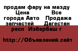 продам фару на мазду › Цена ­ 9 000 - Все города Авто » Продажа запчастей   . Дагестан респ.,Избербаш г.
